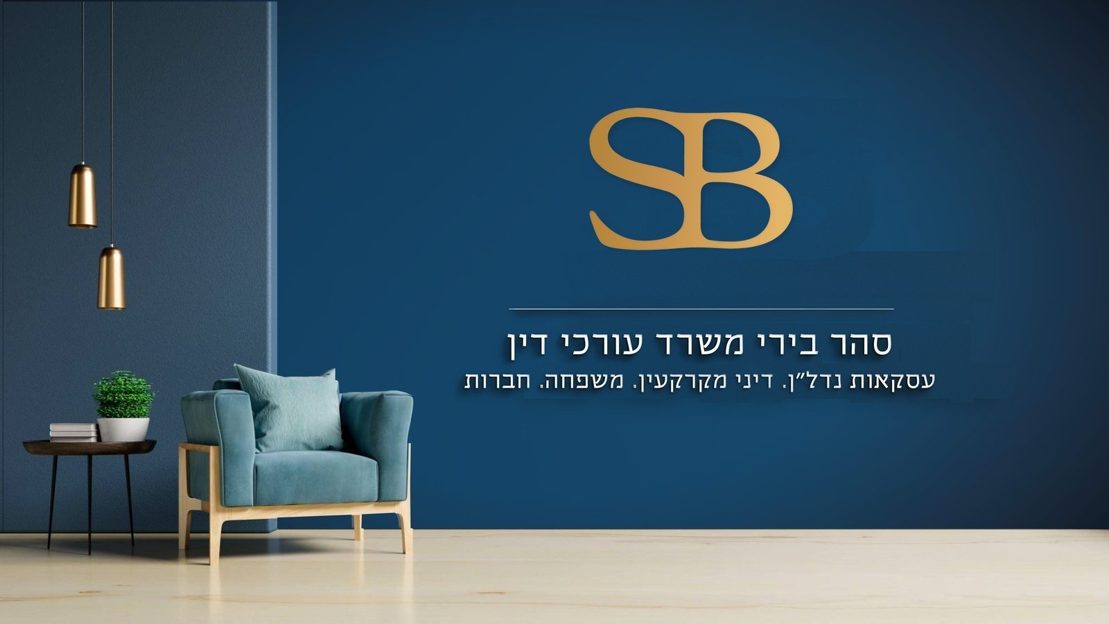 המיתוג של משרד עורכי הדין סהר בירי