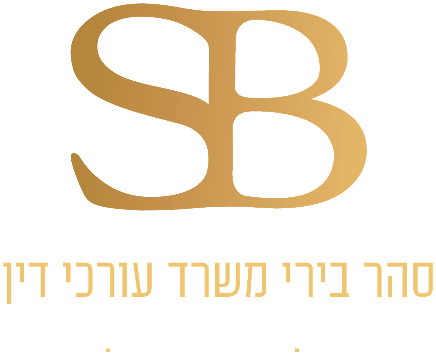 סהר בירי - משרד עורכי דין · נדל״ן · משפחה וגישור · חברות